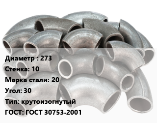 Отвод стальной 273х10 Сталь: 20 Угол:30 крутоизогнутый ГОСТ: ГОСТ 30753-2001, шт цена от 12356 Тг / шт, где купить, условия доставки в Актобе и Актюбинской области